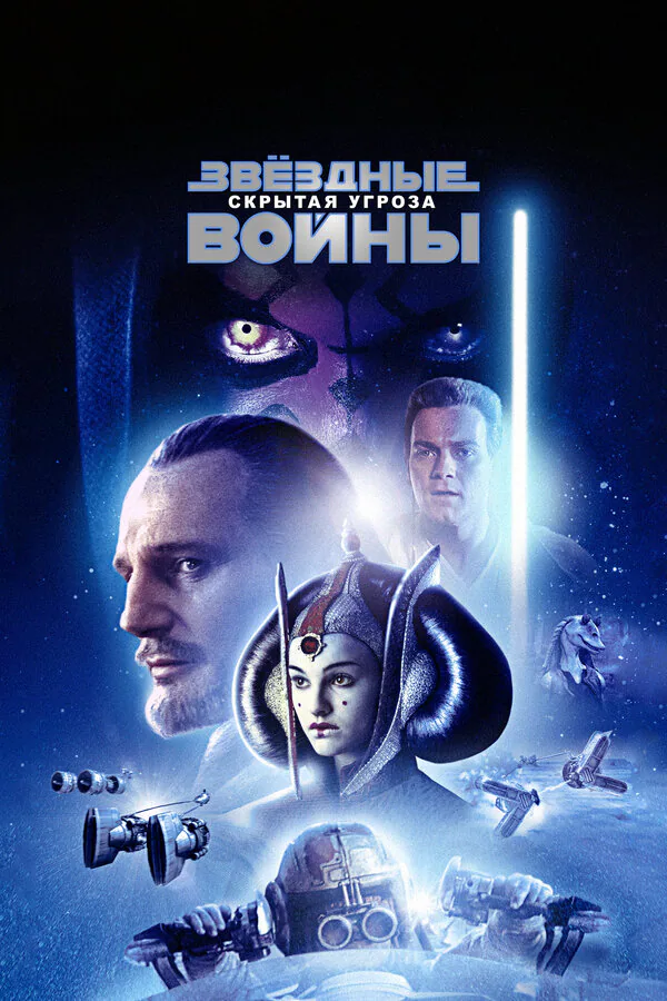 Обложка фильма «Звёздные войны: Эпизод 1 – Скрытая угроза»