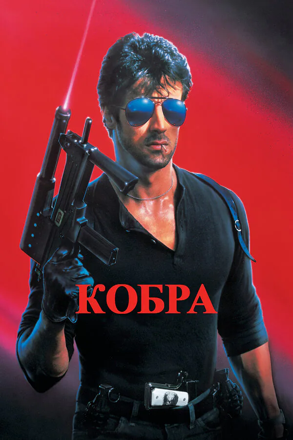 Обложка фильма «Кобра»
