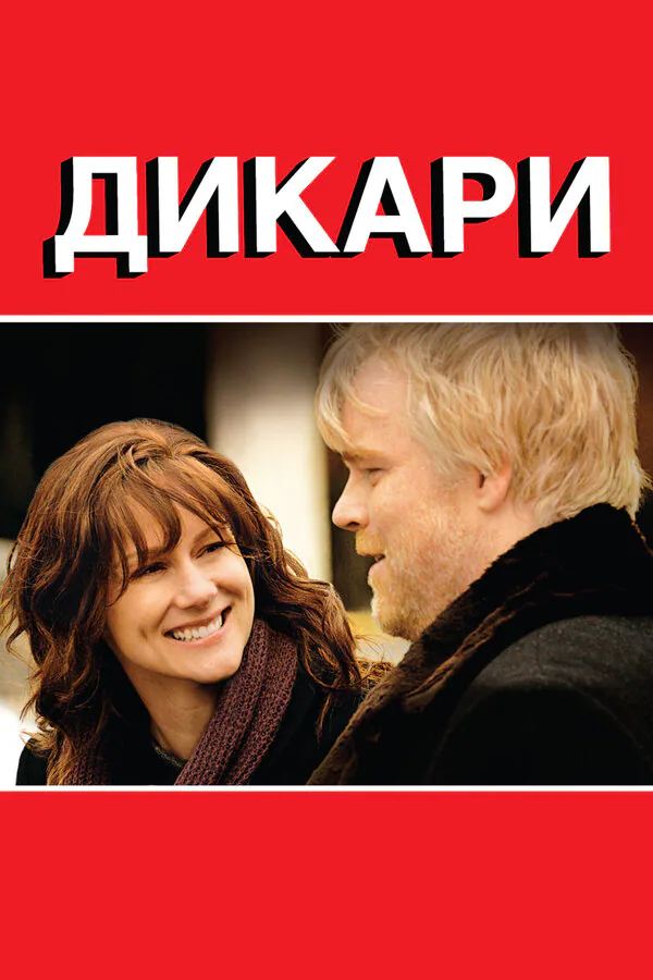 Обложка фильма «Дикари»