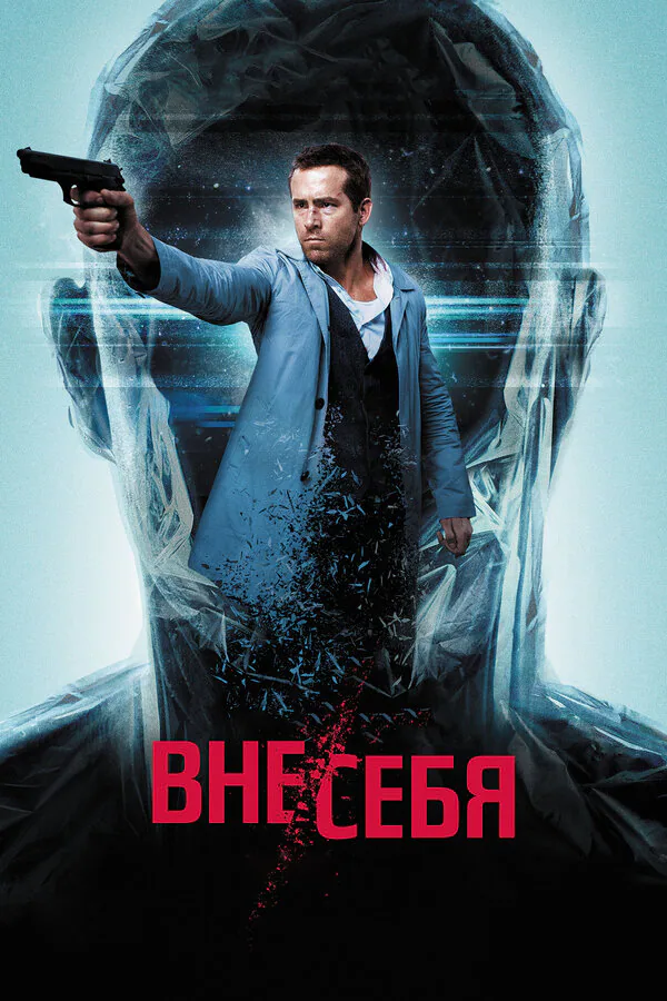 Обложка фильма «Вне/себя»