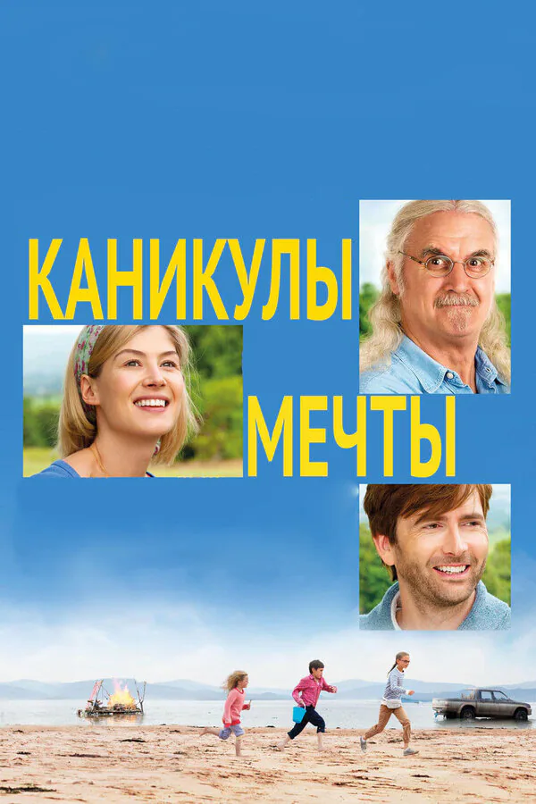 Обложка фильма «Каникулы мечты»