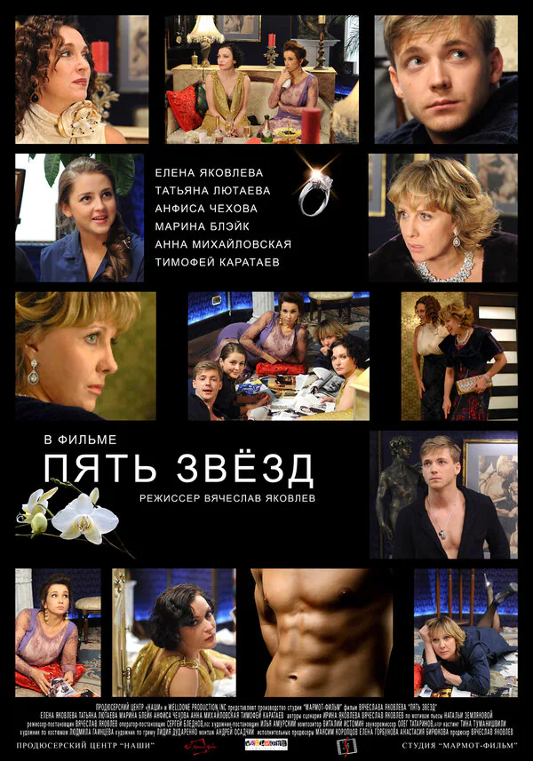 Обложка фильма «Пять звёзд»
