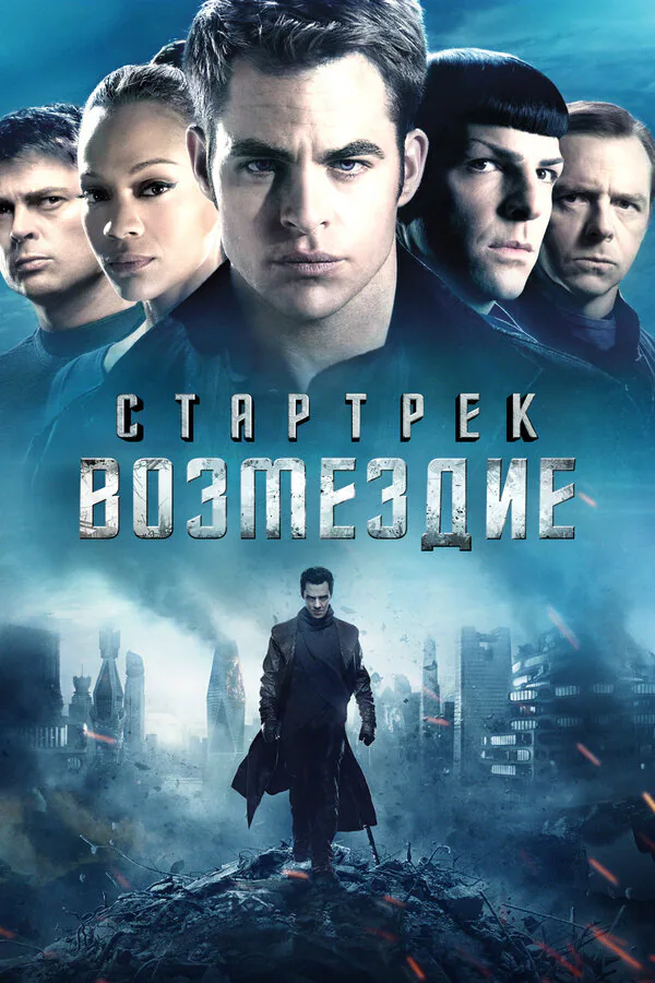 Обложка фильма «Стартрек: Возмездие»