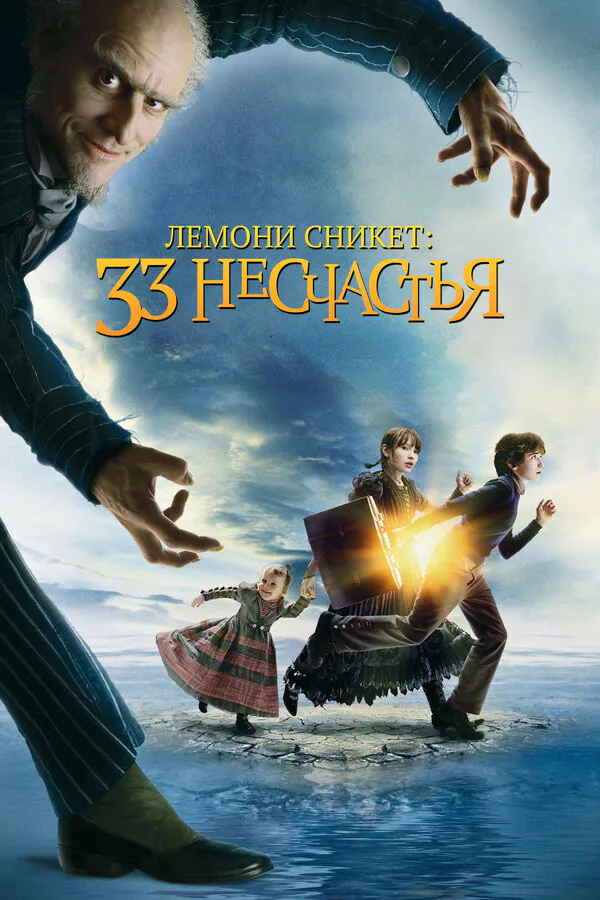 Обложка фильма «Лемони Сникет: 33 несчастья»