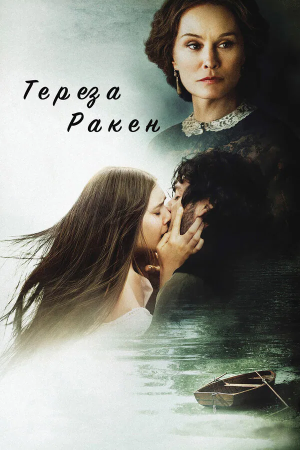 Обложка фильма «Тереза Ракен»