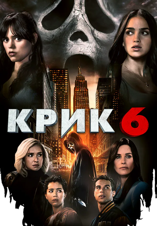 Обложка фильма «Крик 6»
