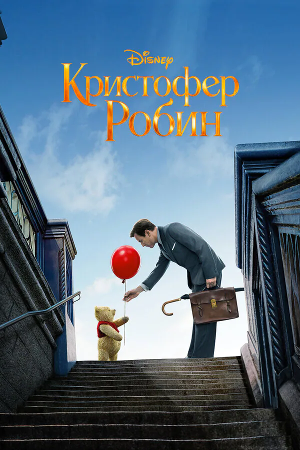Обложка фильма «Кристофер Робин»