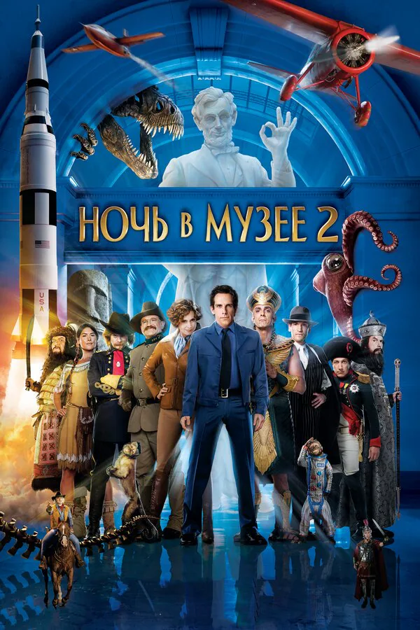 Обложка фильма «Ночь в музее 2»