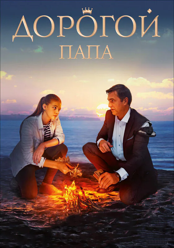 Обложка фильма «Дорогой папа»