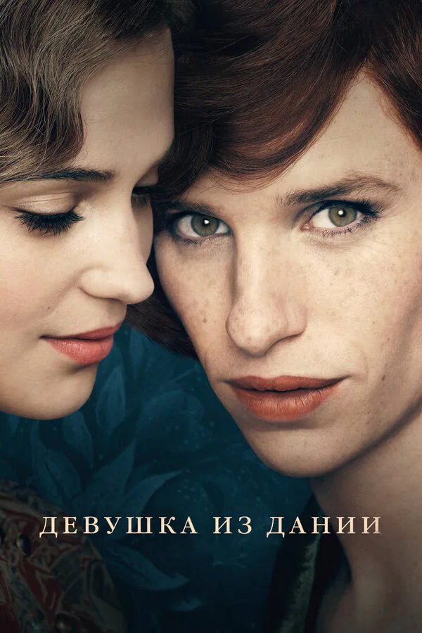 Обложка фильма «Девушка из Дании»