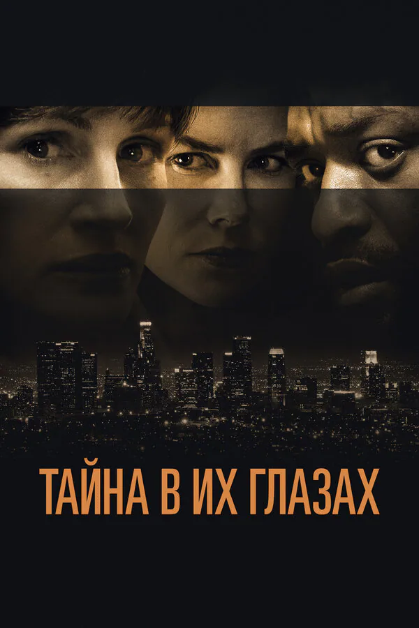 Обложка фильма «Тайна в их глазах»