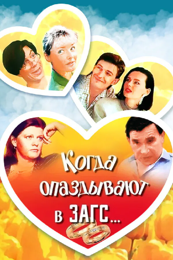 Обложка фильма «Когда опаздывают в ЗАГС...»