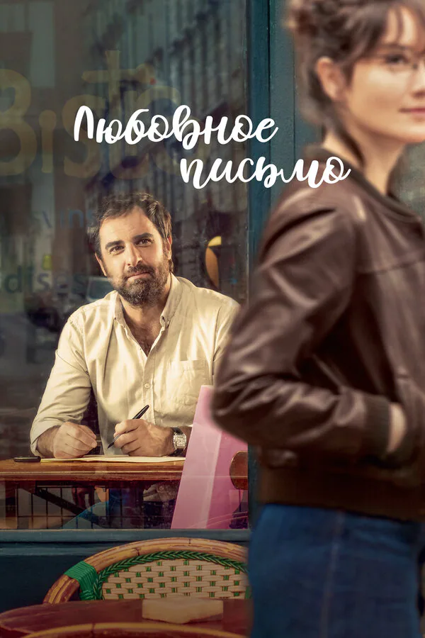 Обложка фильма «Любовное письмо»