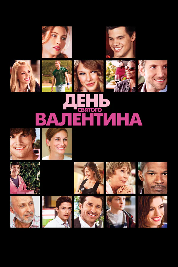 Обложка фильма «День Святого Валентина»