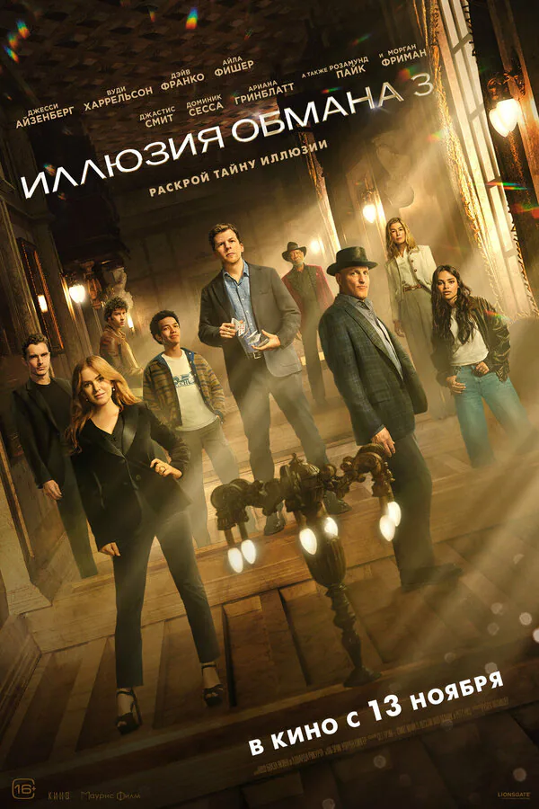 Обложка фильма «Иллюзия обмана 3»