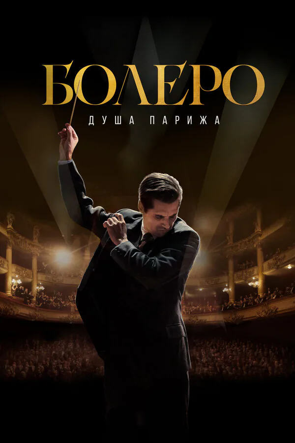 Обложка фильма «Болеро. Душа Парижа»