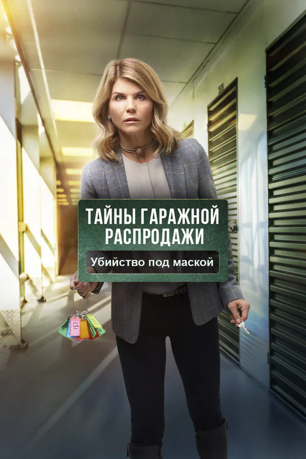 Обложка фильма «Тайны гаражной распродажи. Убийство под маской»