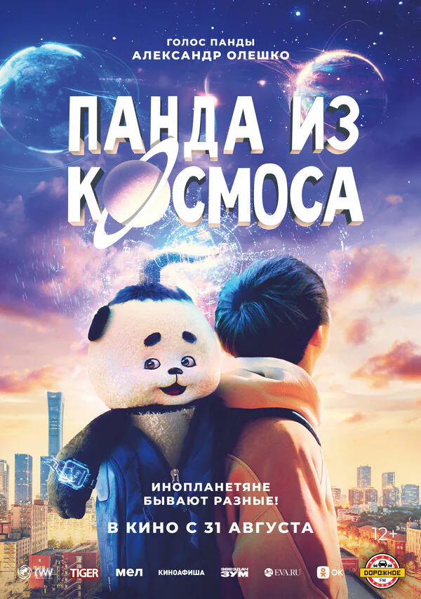 Обложка фильма «Панда из космоса»