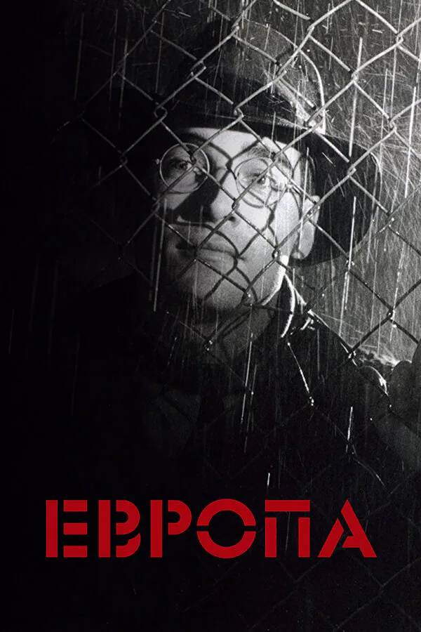 Обложка фильма «Европа»