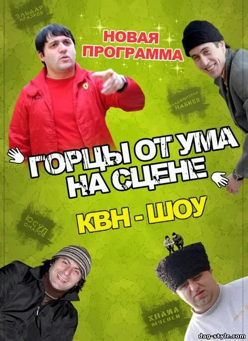 Обложка фильма «Горцы от ума»