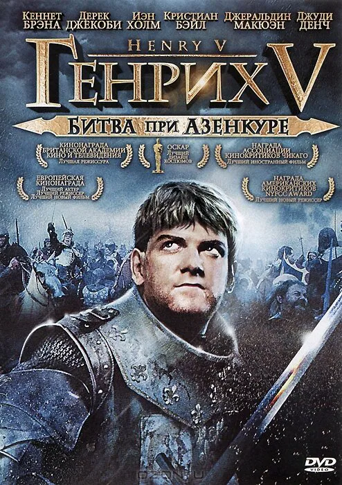 Обложка фильма «Генрих V: Битва при Азенкуре»