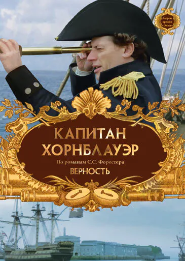 Обложка фильма «Капитан Хорнблауэр: Верность»