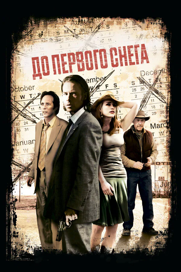 Обложка фильма «До первого снега»