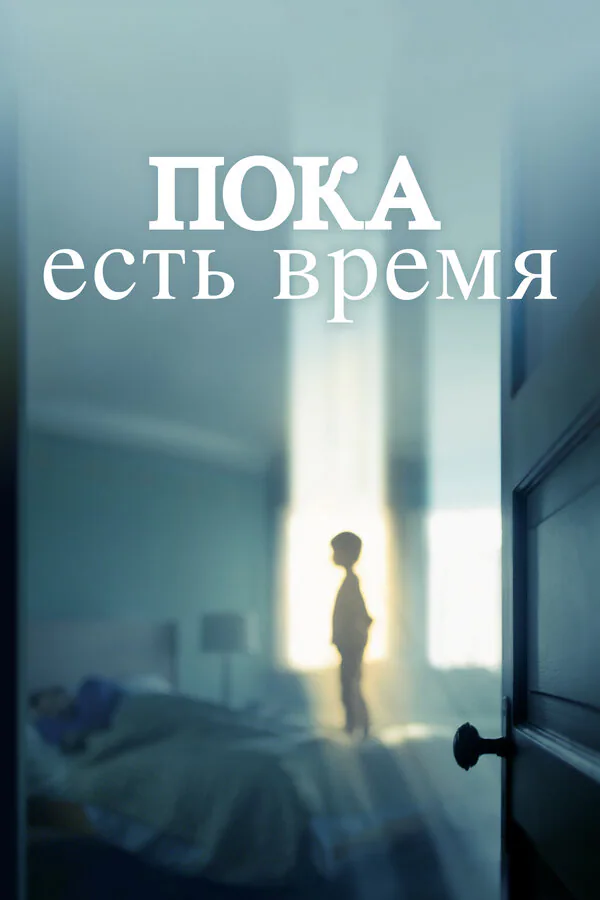 Обложка фильма «Пока есть время»