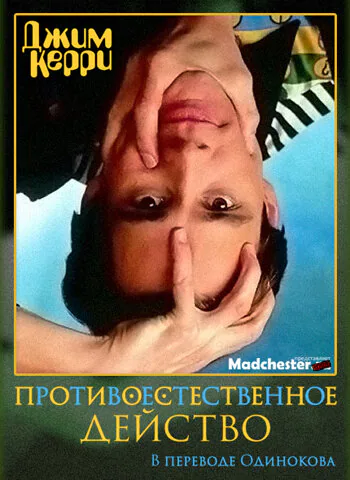 Обложка фильма «Джим Керри: Противоестественное действо»