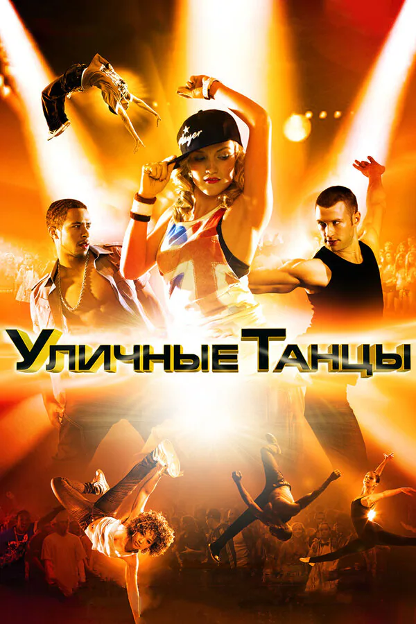 Обложка фильма «Уличные танцы 3D»