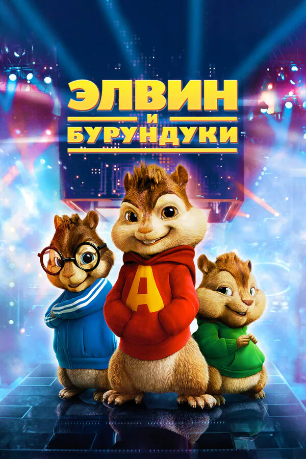 Обложка фильма «Элвин и бурундуки»
