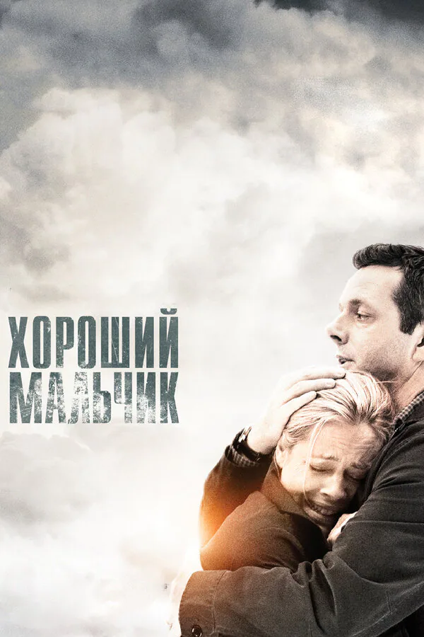 Обложка фильма «Хороший мальчик»