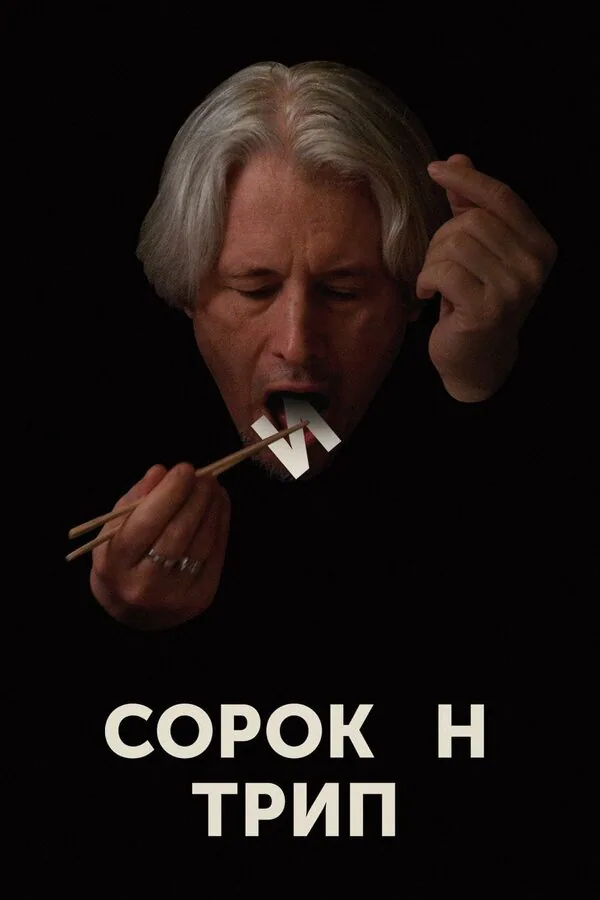 Обложка фильма «Сорокин трип»