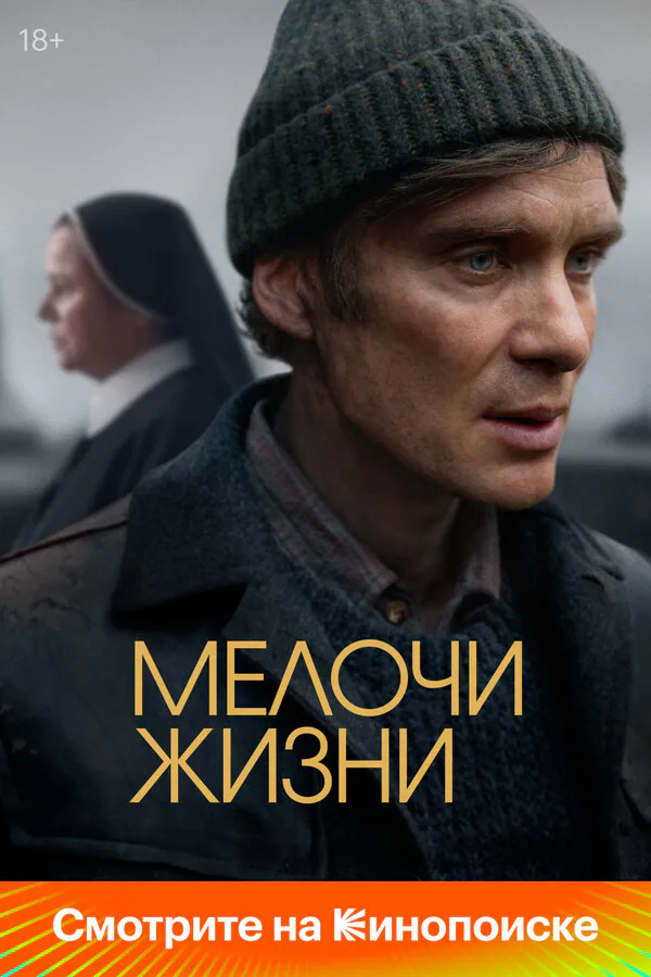 Обложка фильма «Мелочи жизни»