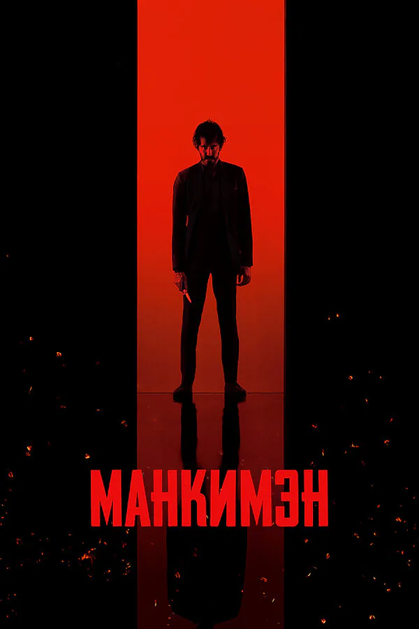 Обложка фильма «Манкимэн»