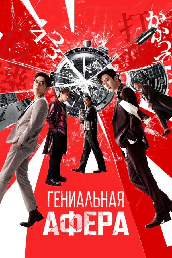 Обложка фильма «Гениальная афера»