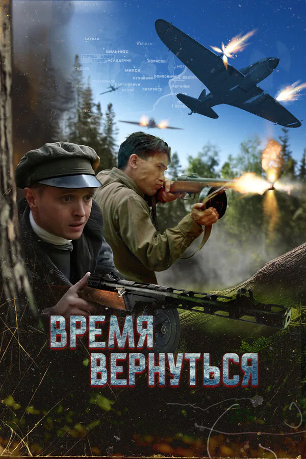 Обложка фильма «Время вернуться»