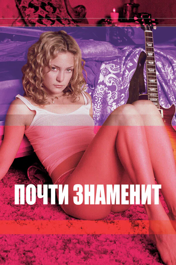 Обложка фильма «Почти знаменит»