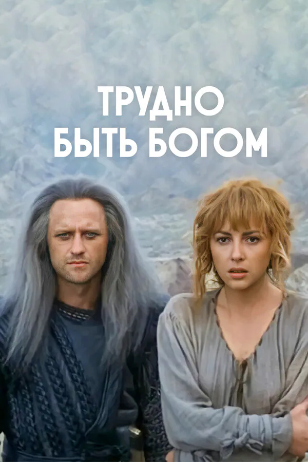 Обложка фильма «Трудно быть богом»