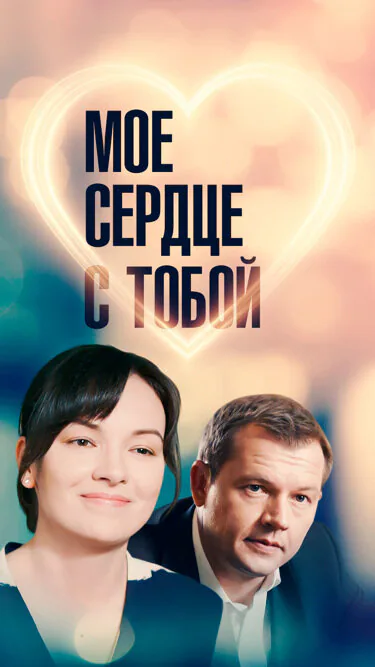 Обложка фильма «Мое сердце с тобой»