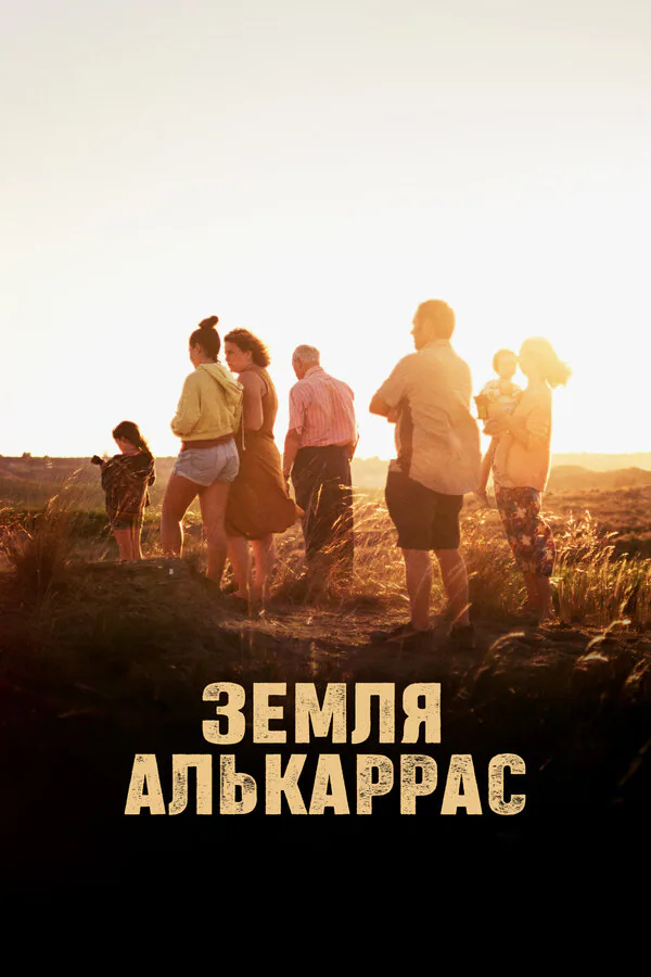 Обложка фильма «Земля Алькаррас»