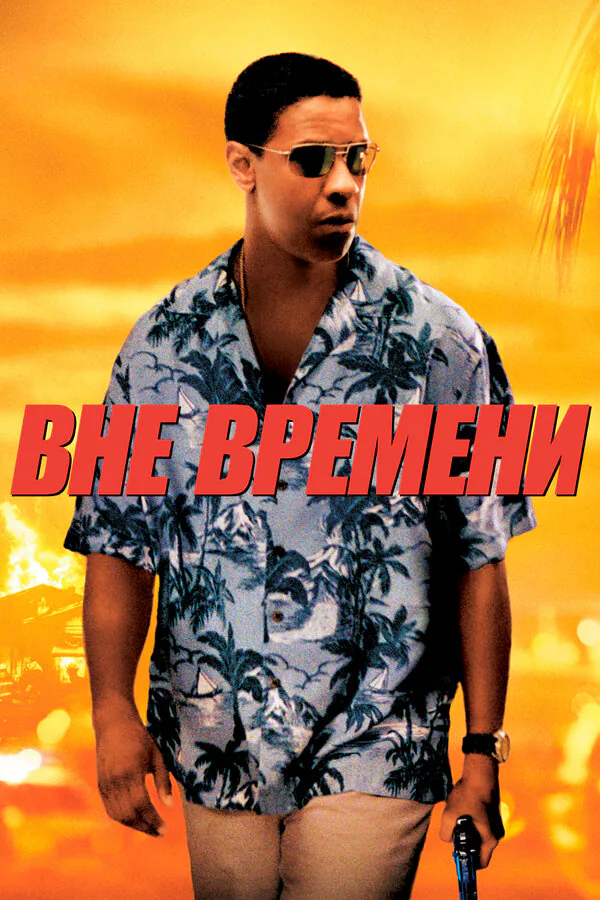 Обложка фильма «Вне времени»