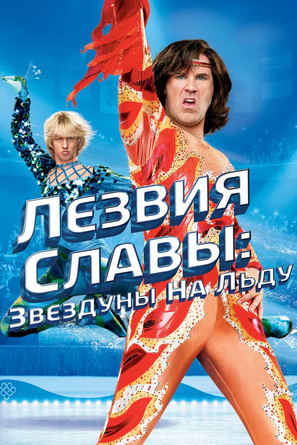 Обложка фильма «Лезвия славы: Звездуны на льду»