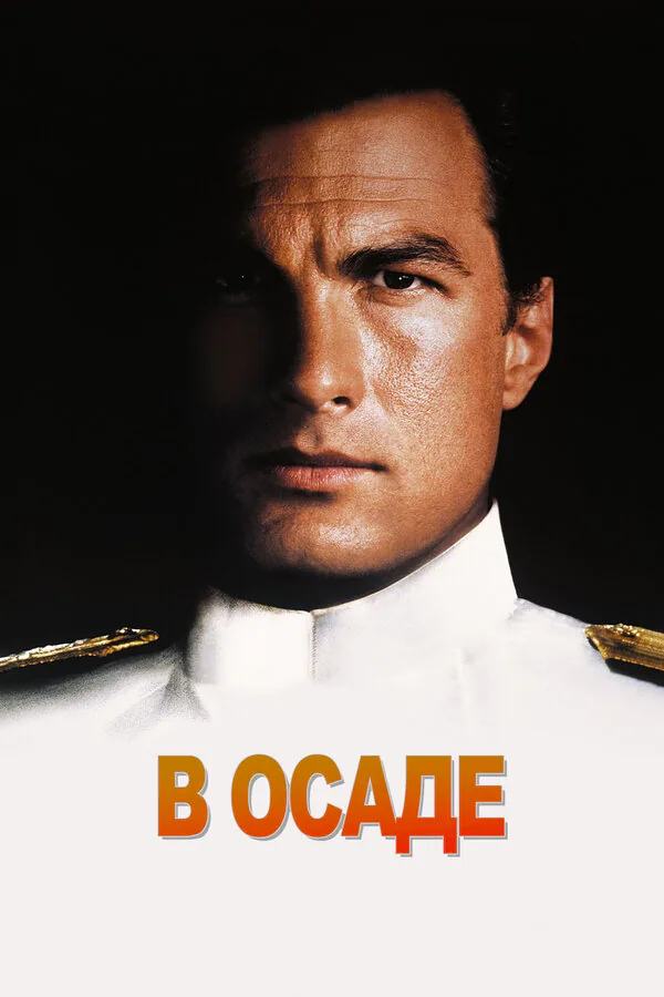 Обложка фильма «В осаде»