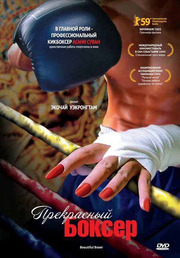 Обложка фильма «Прекрасный боксер»