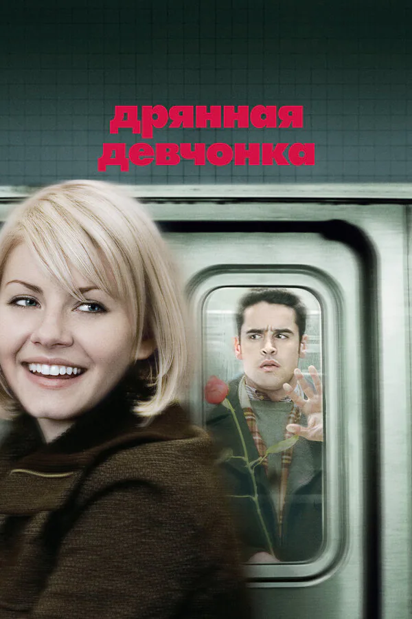 Обложка фильма «Дрянная девчонка»