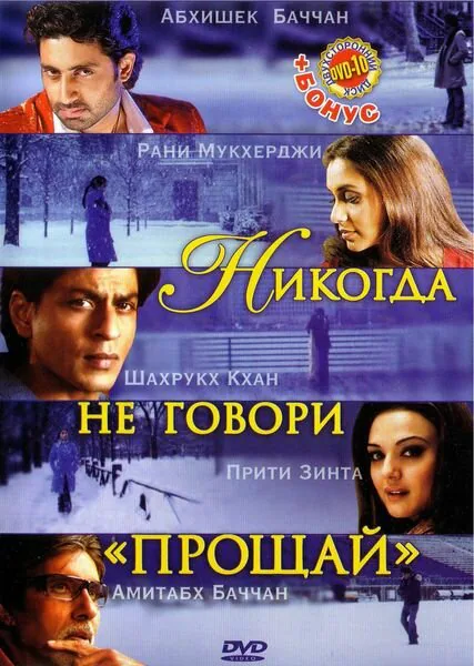 Обложка фильма «Никогда не говори «Прощай»»