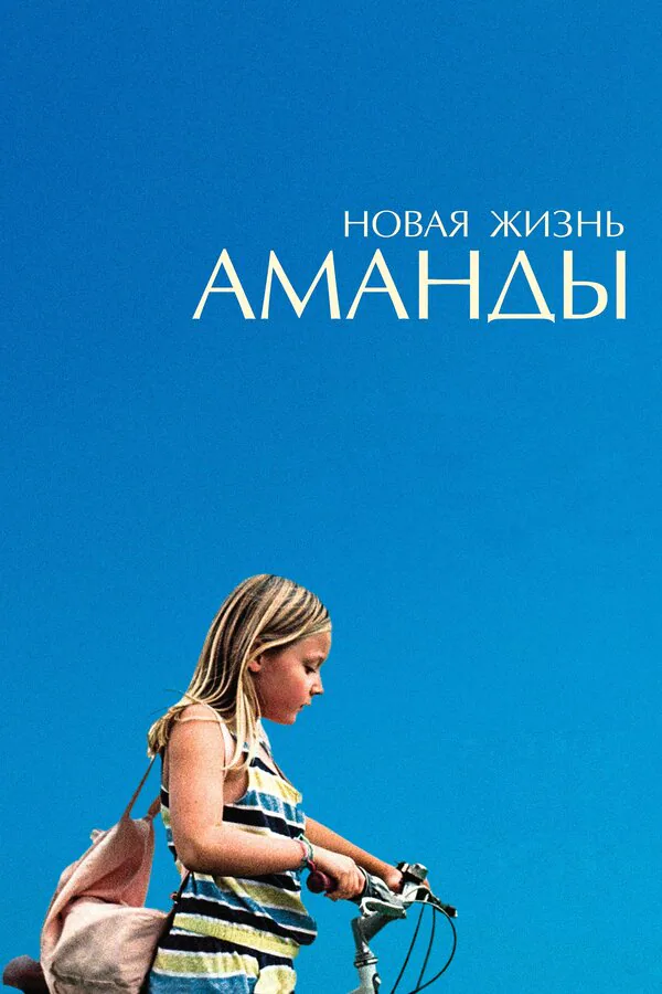 Обложка фильма «Новая жизнь Аманды»