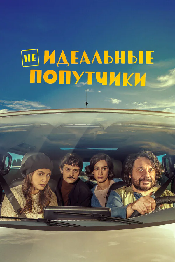 Обложка фильма «Неидеальные попутчики»