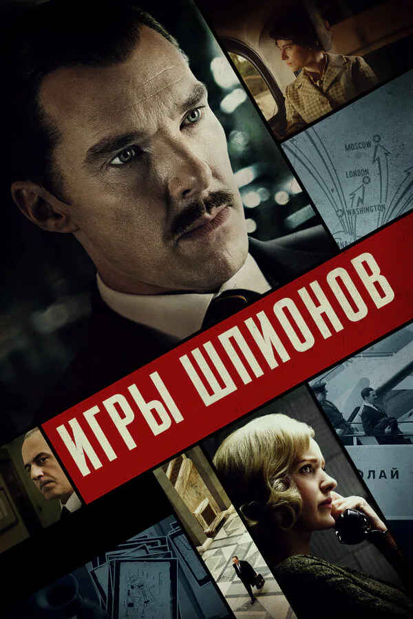 Обложка фильма «Игры шпионов»